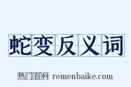 蛇变反义词是什么意思的图片